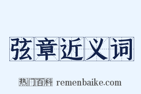 弦章近义词是什么意思的图片